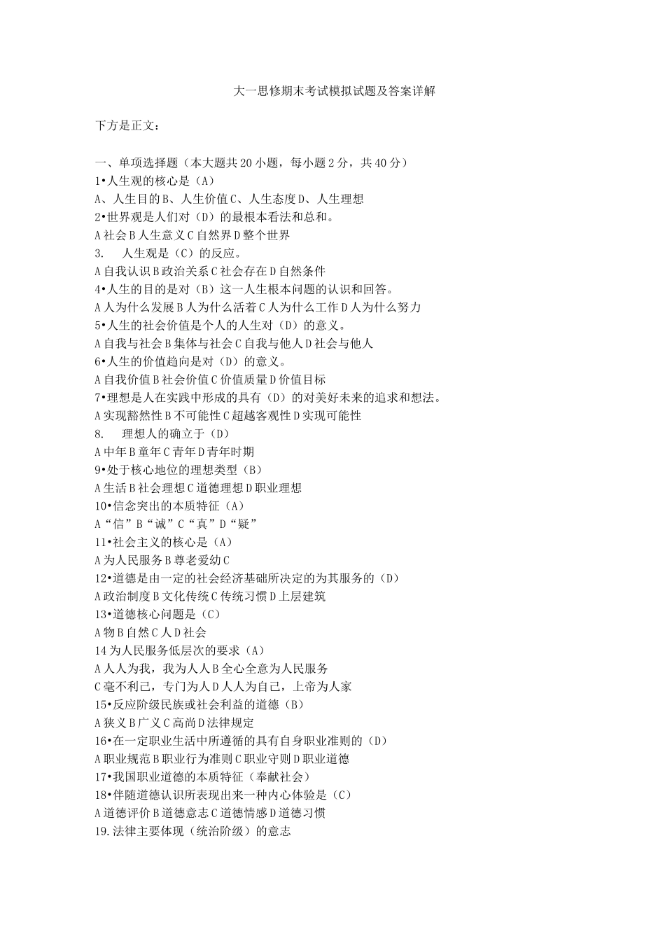 大一思想政治与道德素养期末考试模拟试题及答案详解_第1页