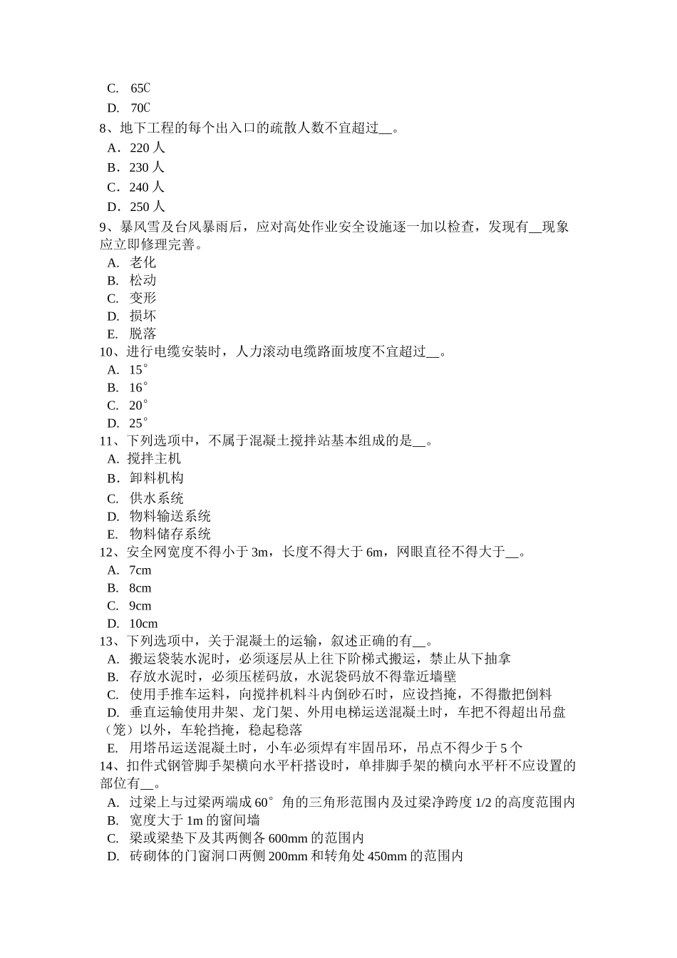 台湾省安全员考证C证考试试题_第2页