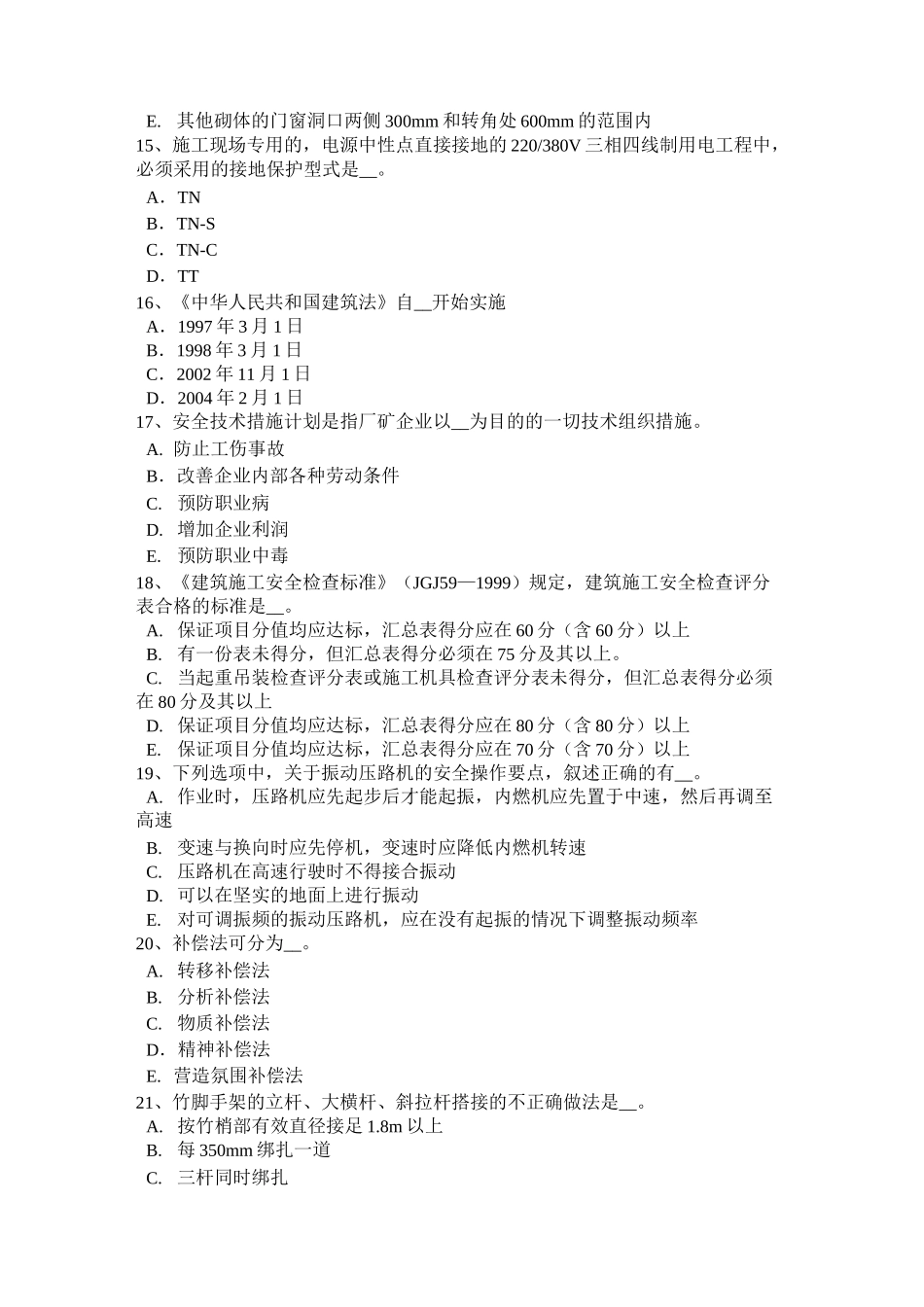 台湾省安全员考证C证考试试题_第3页