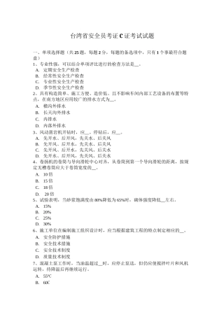 台湾省安全员考证C证考试试题