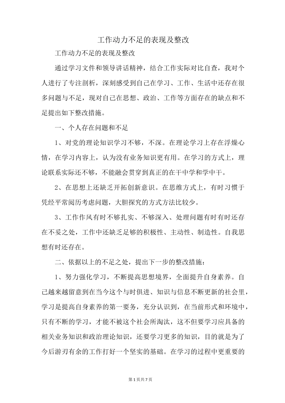 工作动力不足的表现及整改_第1页