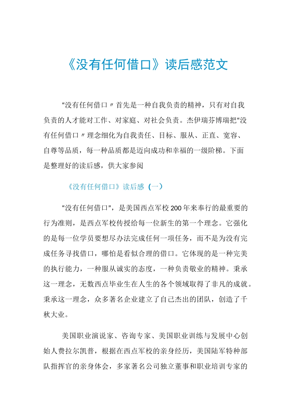 《没有任何借口》读后感范文_第1页