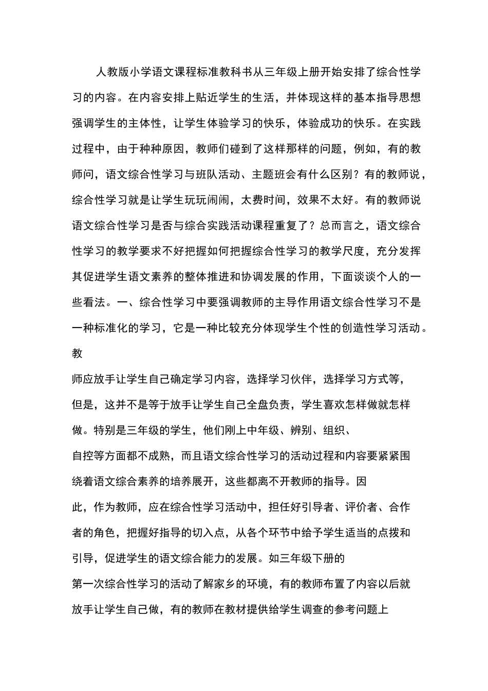 语文综合性学习的教学建议_第1页