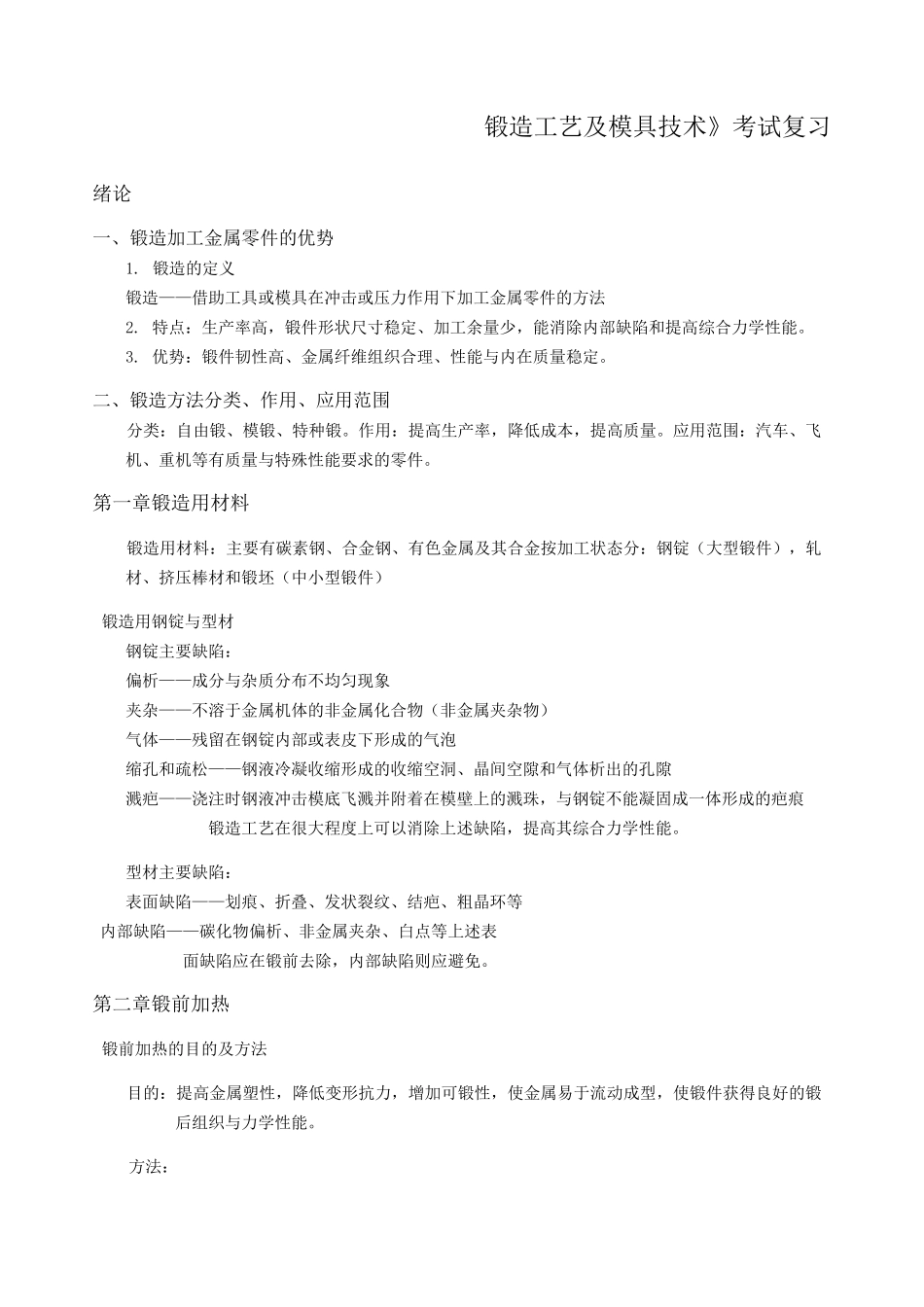 锻造工艺及模具技术期末考试综合复习_第1页