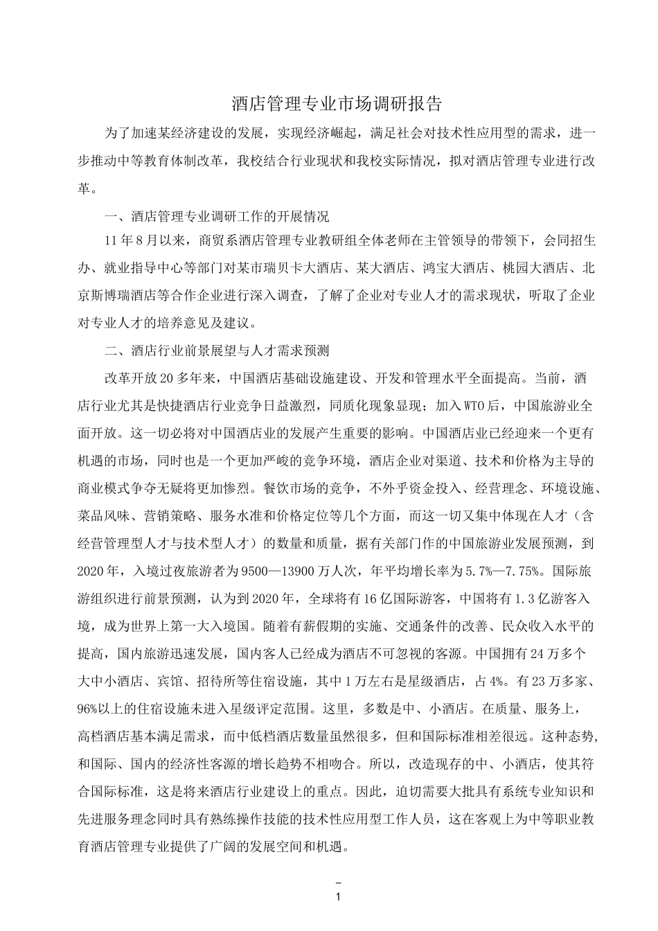 酒店管理专业市场调研报告_第1页