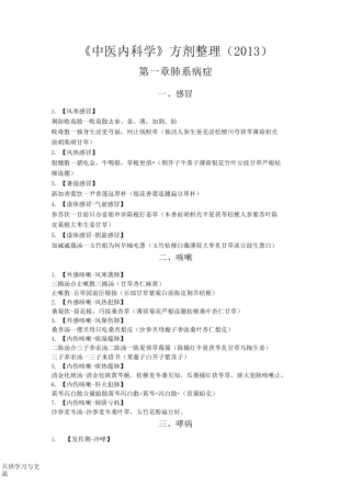 中医内科学方剂整理