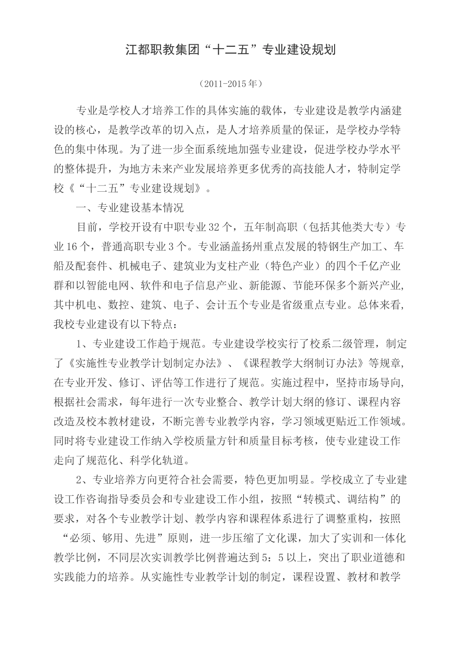 学校专业建设规划_第1页