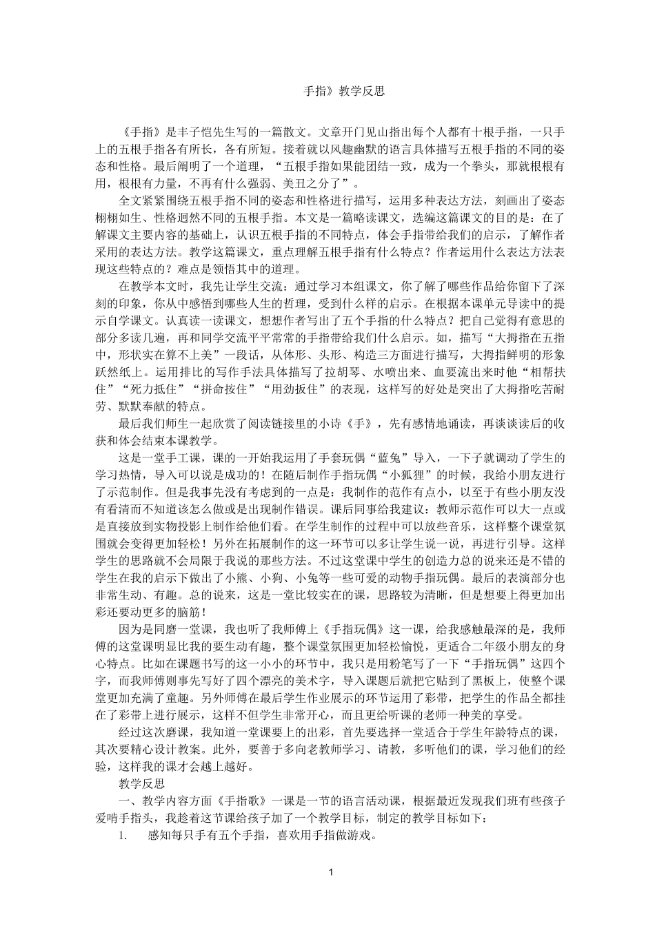 最新《手指》教学反思_第1页