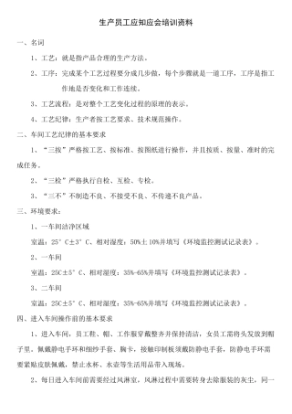 生产员工应知应会培训资料