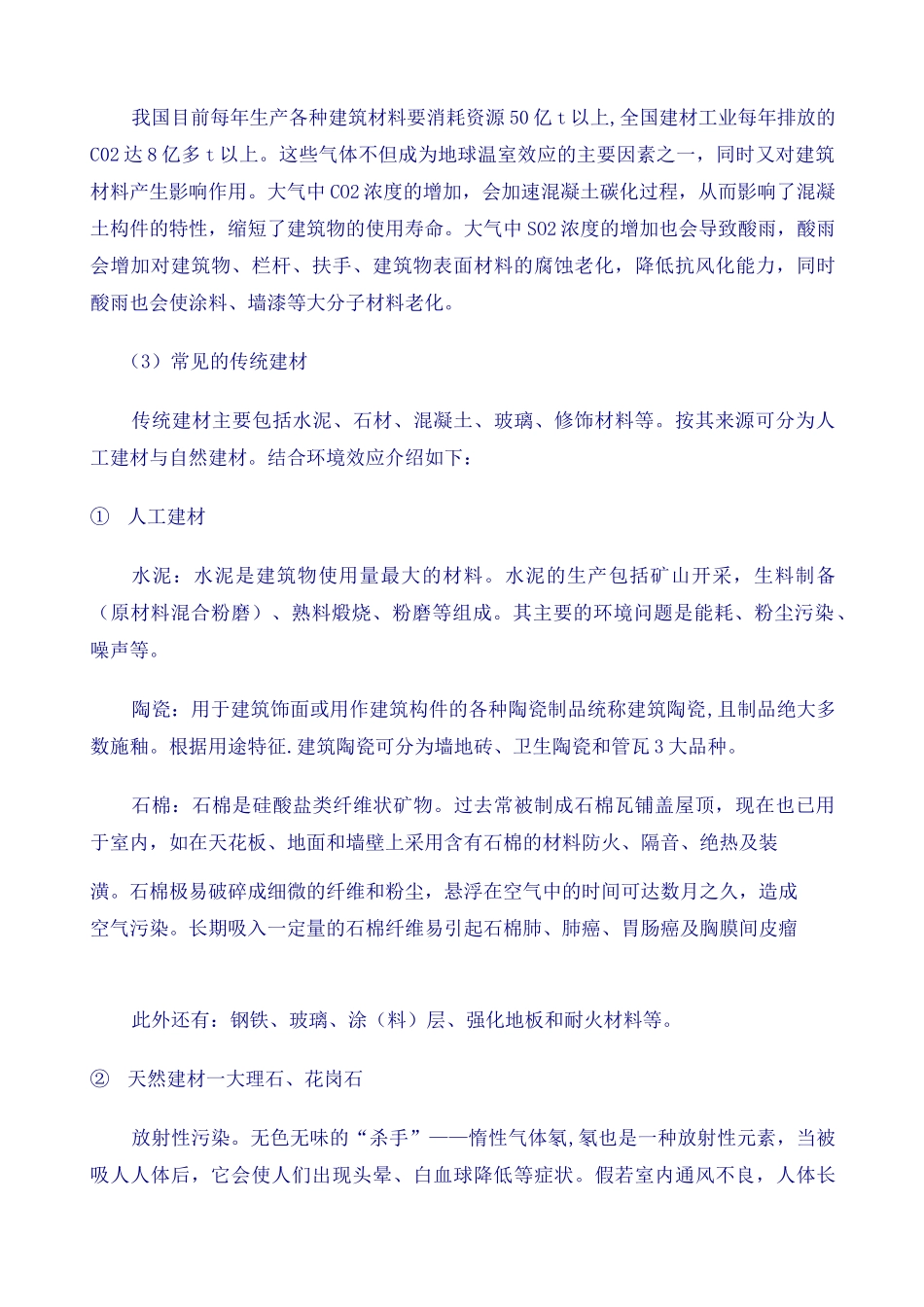 绿色环保建筑材料_第3页