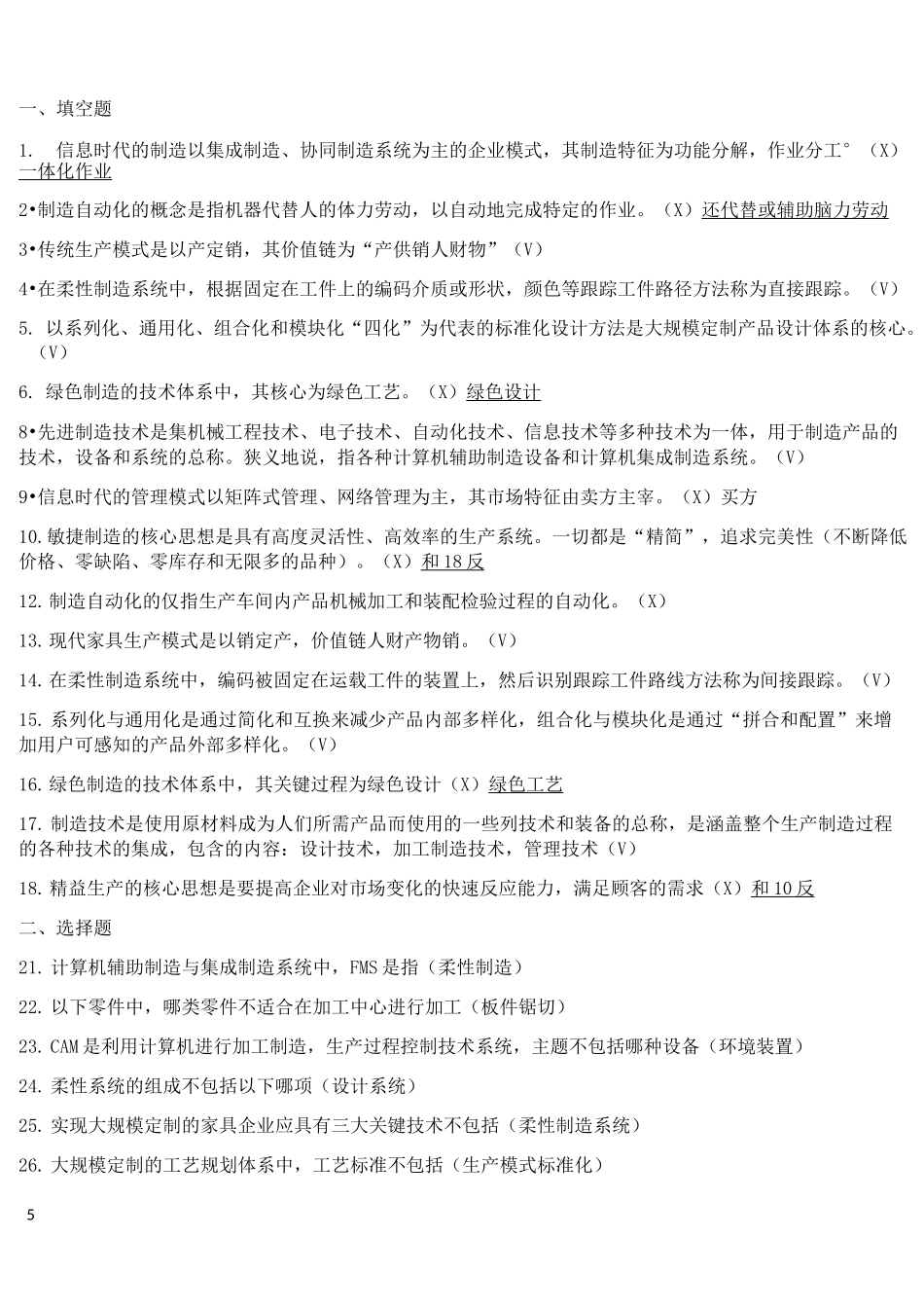 先进制造技术考试题库(供参考)_第1页