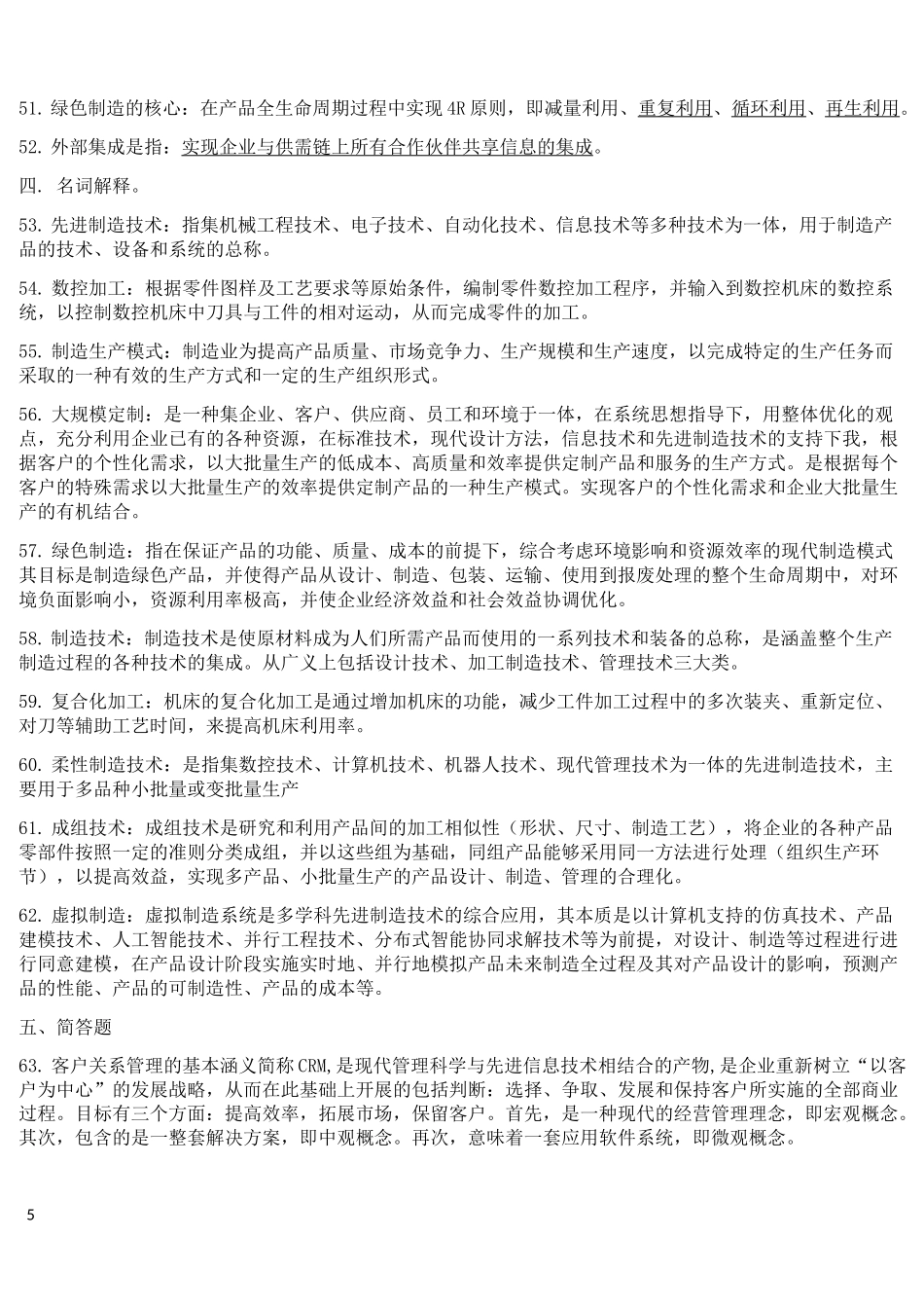 先进制造技术考试题库(供参考)_第3页