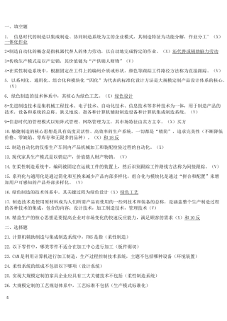 先进制造技术考试题库(供参考)