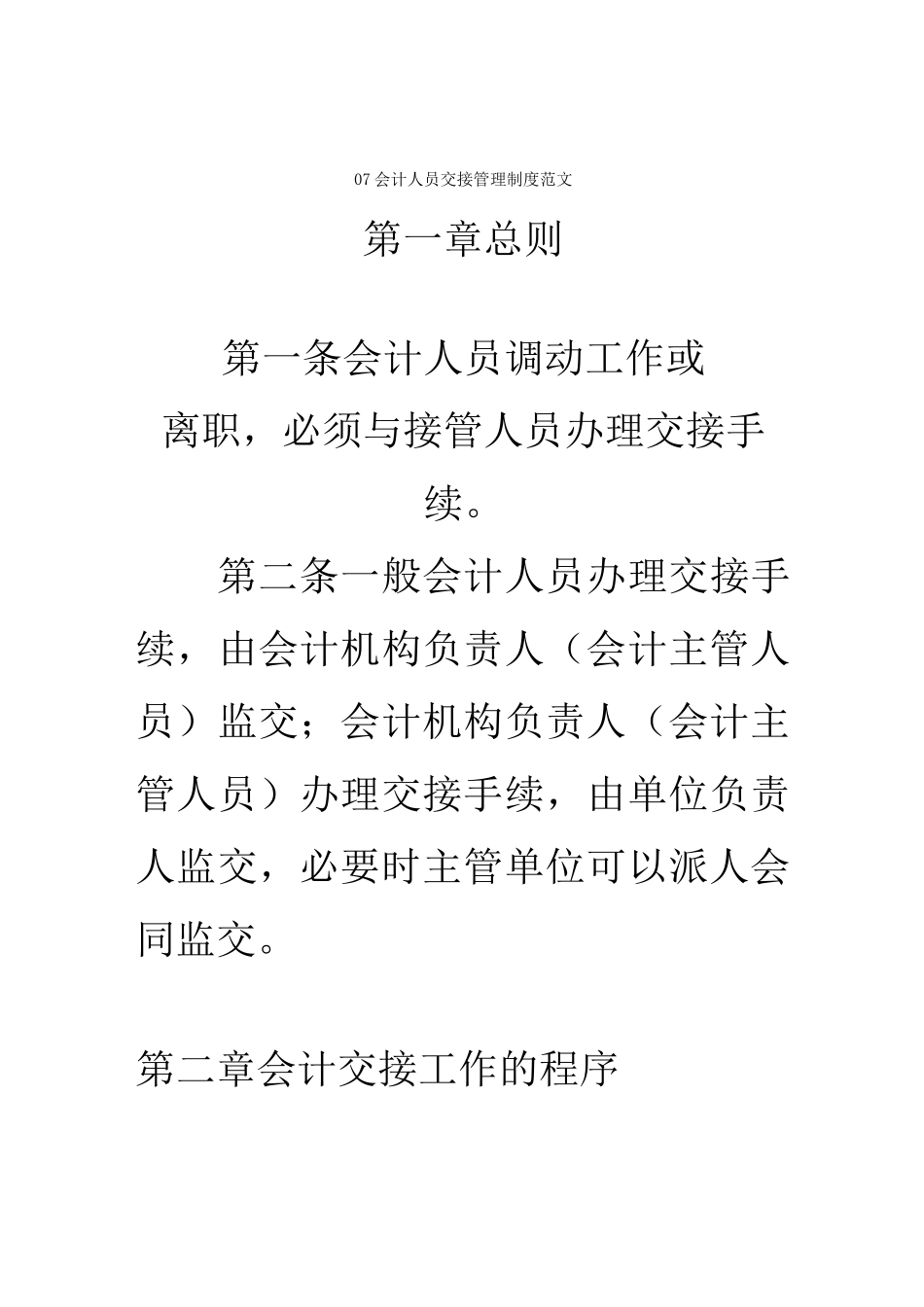 会计人员交接管理制度_第1页