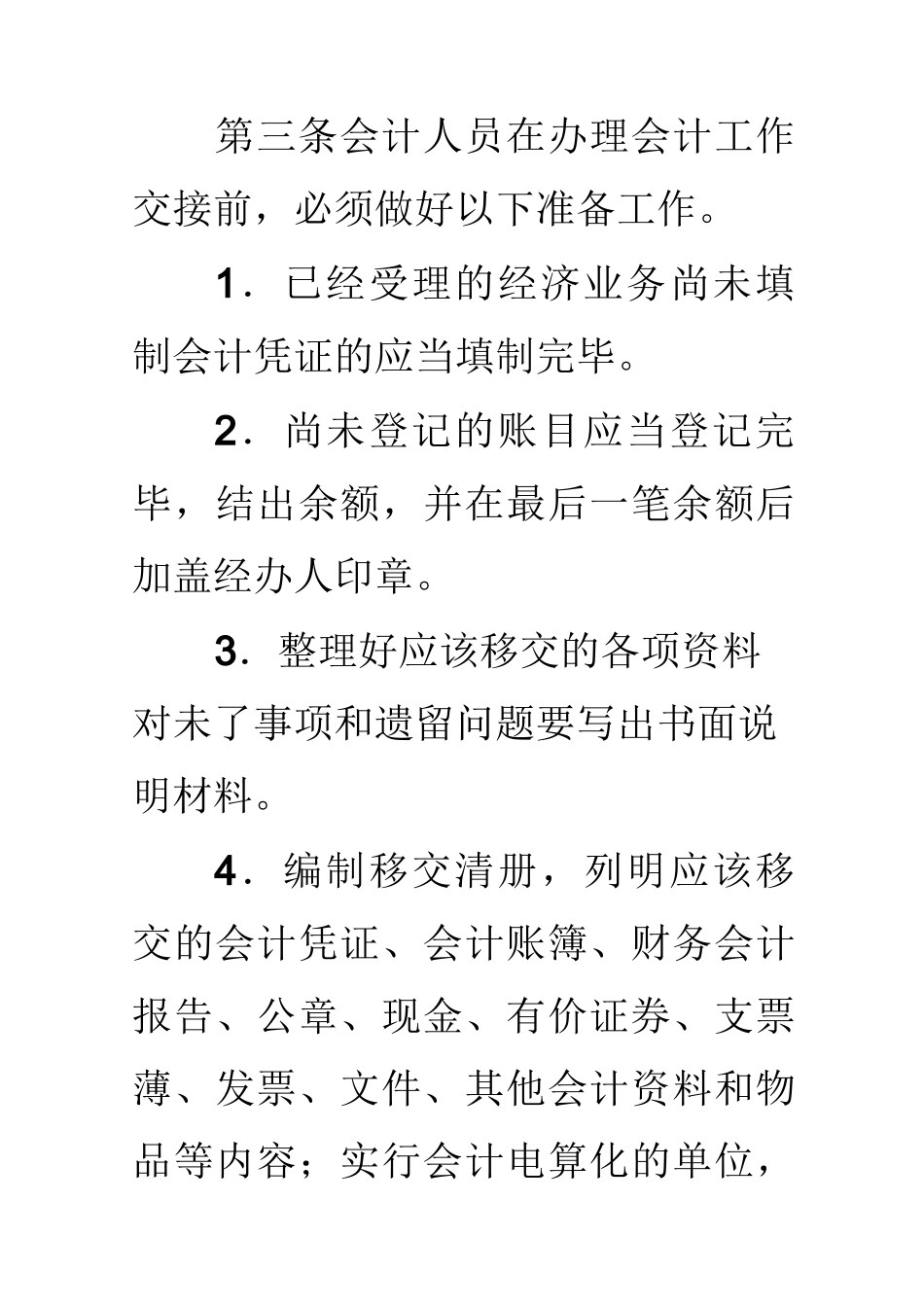会计人员交接管理制度_第2页