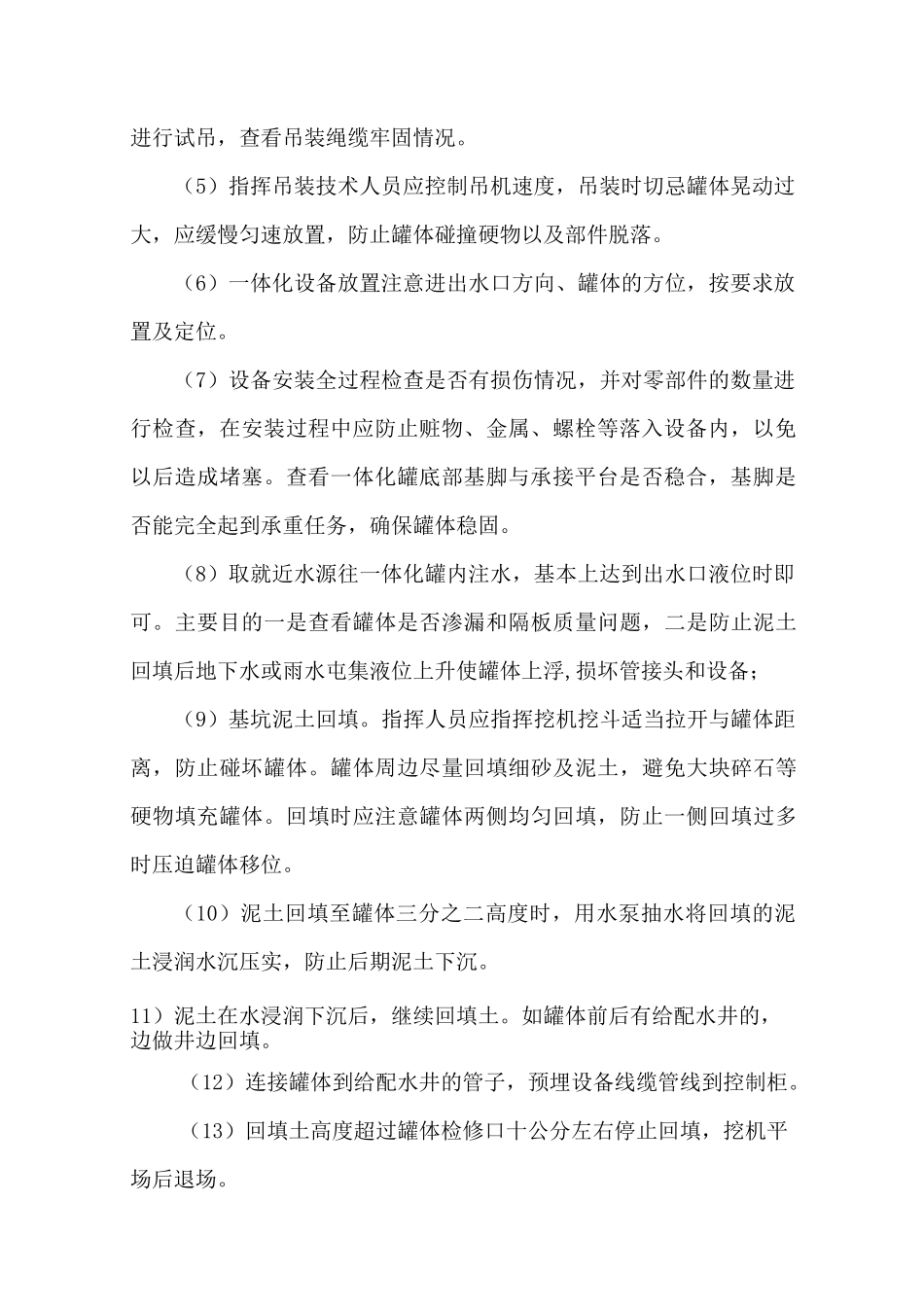 农村生活污水一体化设备安装调试运行方案_第3页