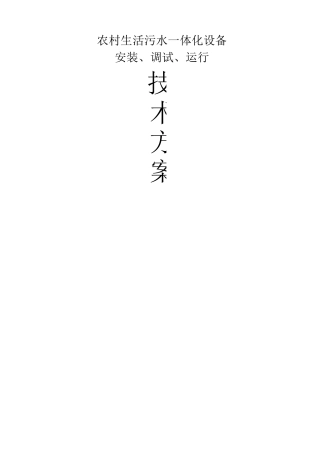 农村生活污水一体化设备安装调试运行方案