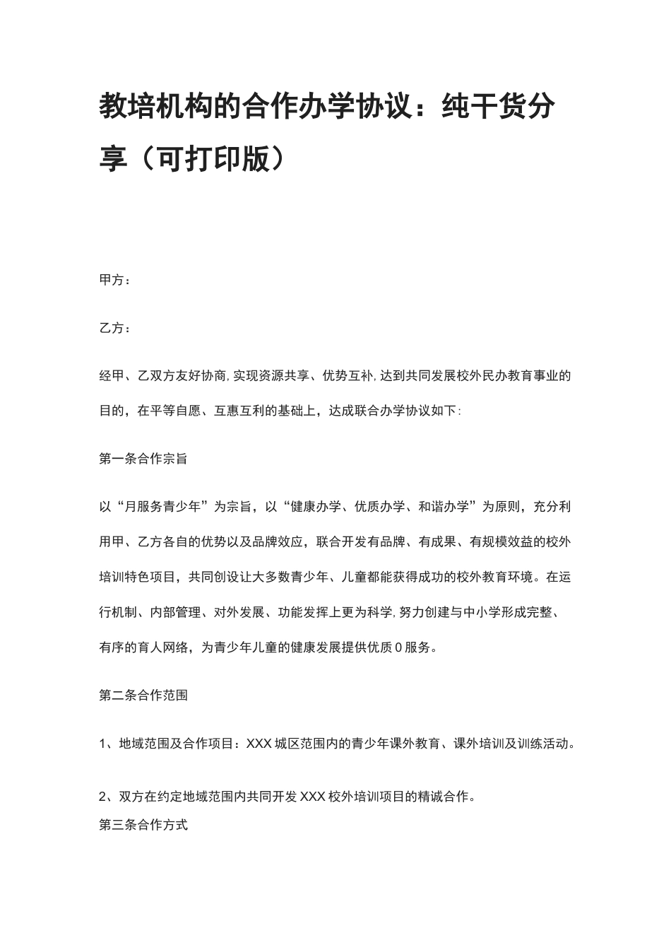 教培机构的合作办学协议_第1页
