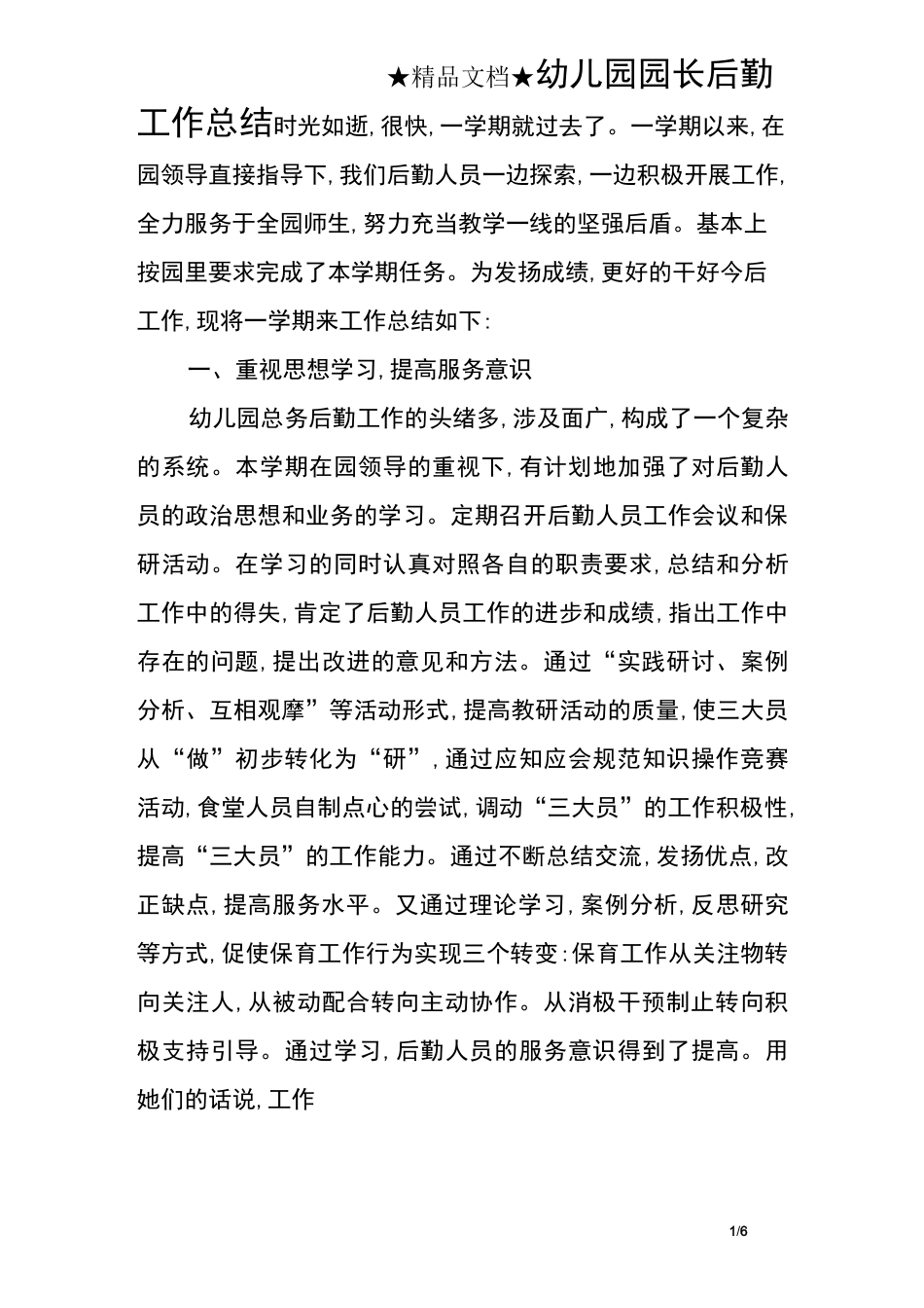 幼儿园园长后勤工作总结_第1页