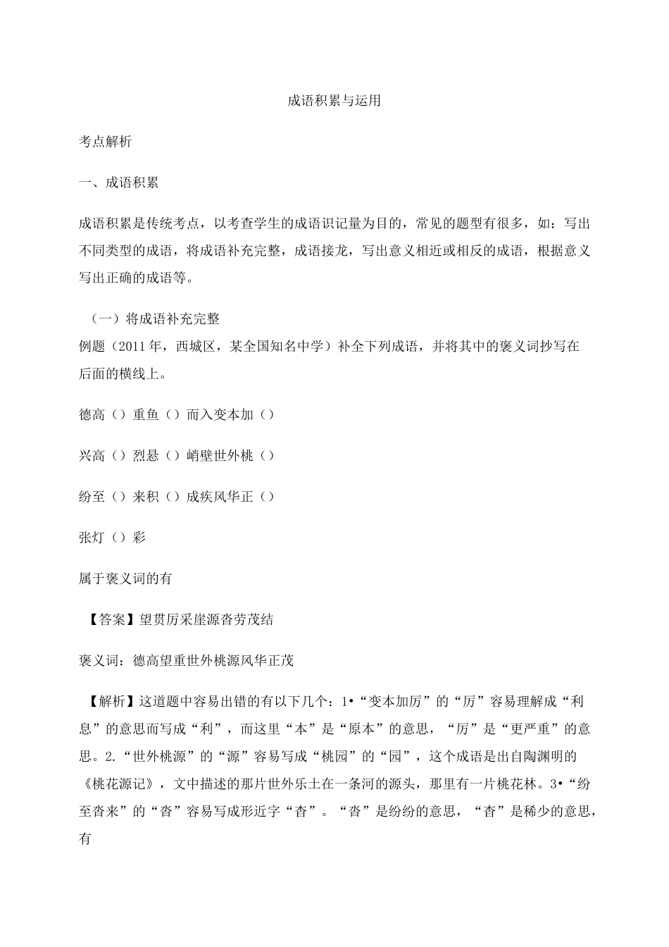 小升初知识点专项复习：成语积累与运用_第1页