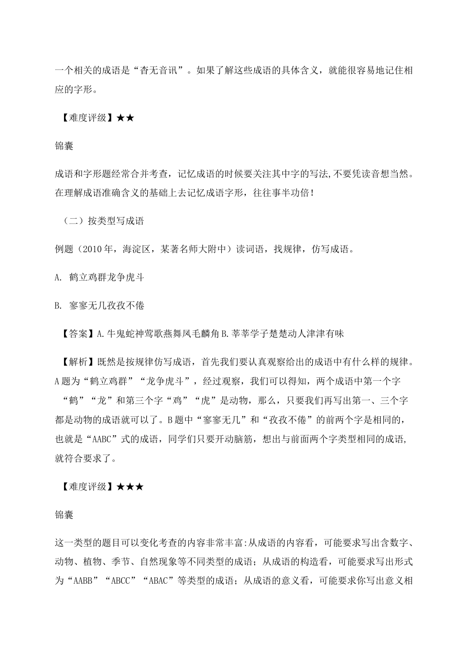 小升初知识点专项复习：成语积累与运用_第2页