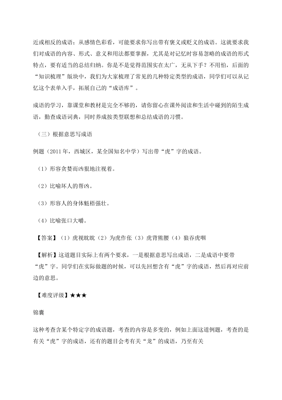 小升初知识点专项复习：成语积累与运用_第3页