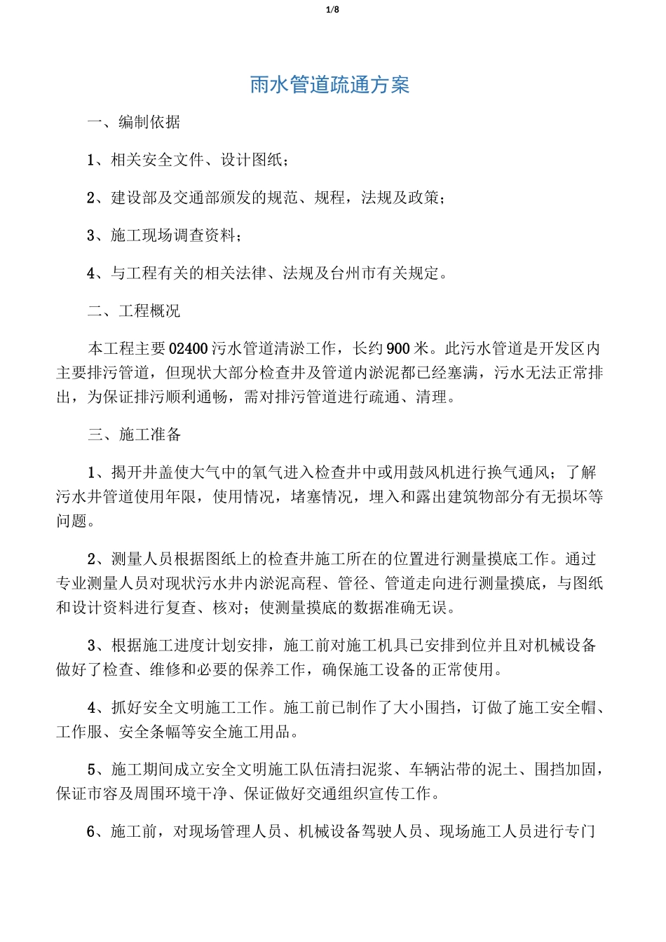 污水管道疏通方案_第1页