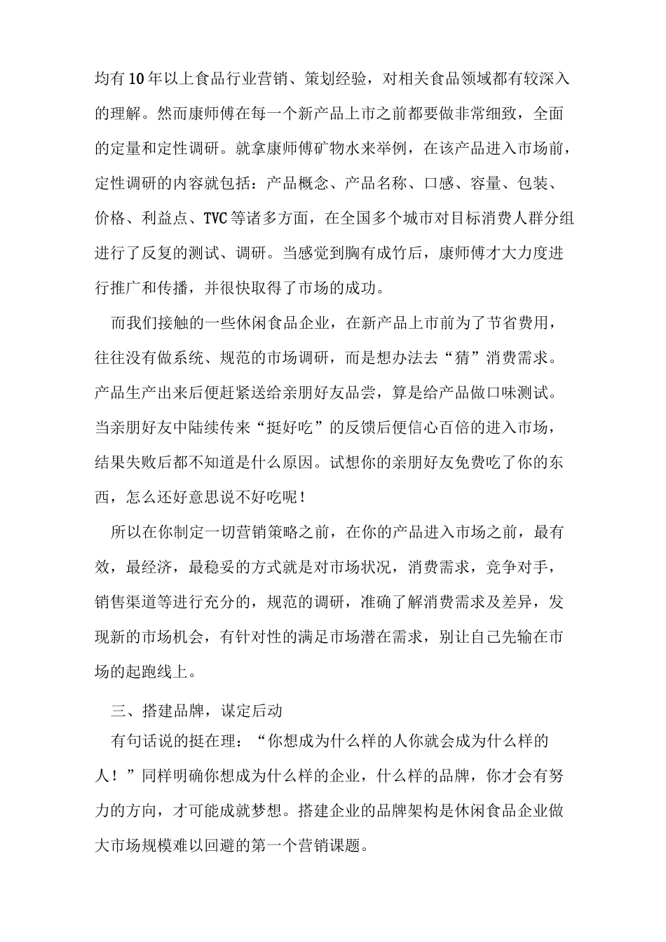 食品企业营销策略_第3页