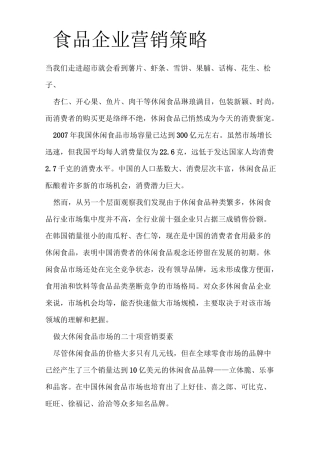 食品企业营销策略