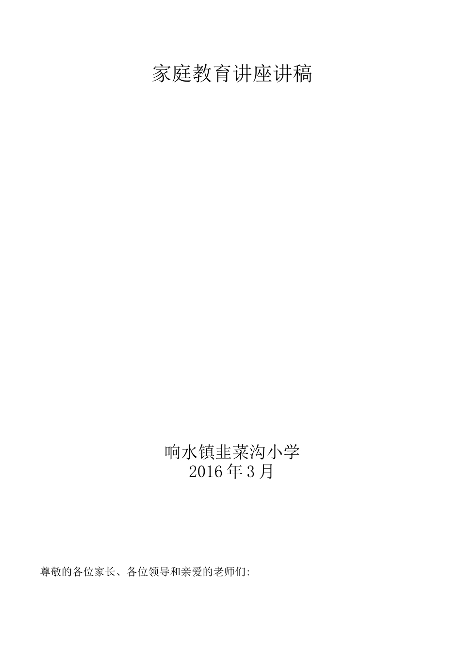 家庭教育讲座讲稿._第1页