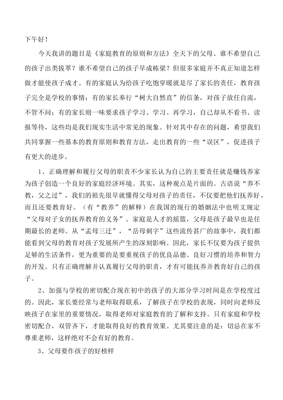 家庭教育讲座讲稿._第2页