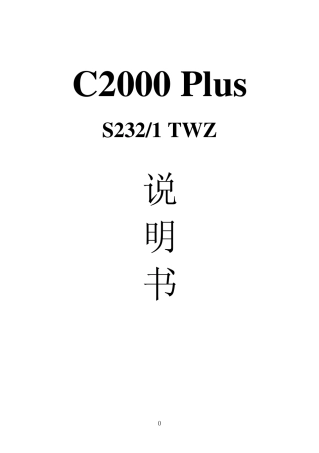 C2000PlusS232TWZ操作手册