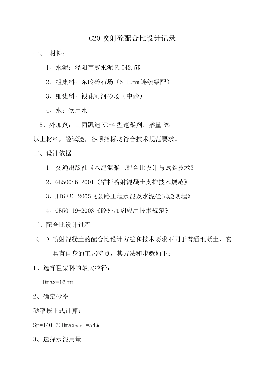 C20喷射混凝土配合比_第1页