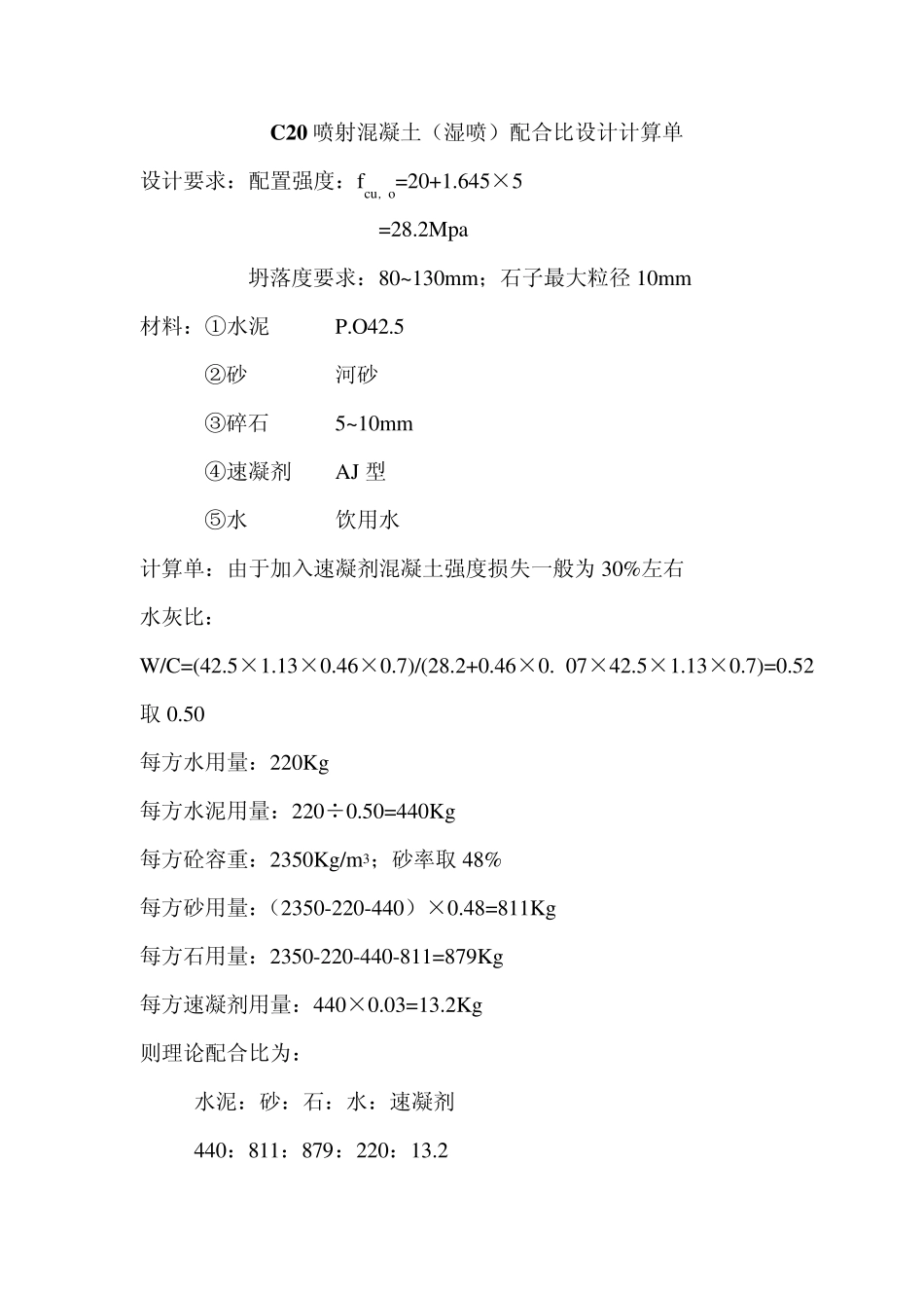 C20喷射混泥土配合比设计_第1页