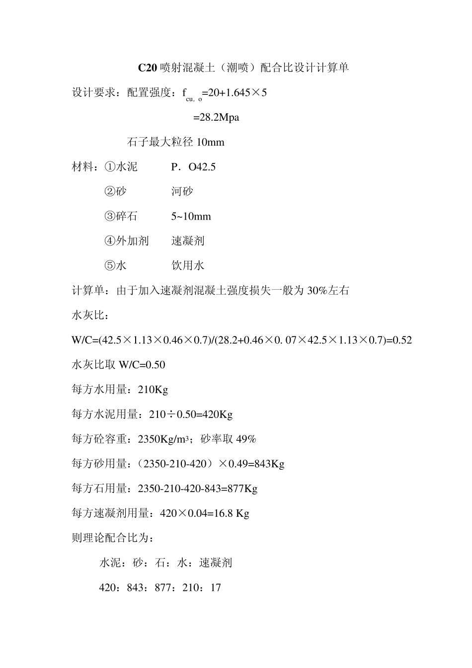 C20喷射混泥土配合比设计_第3页