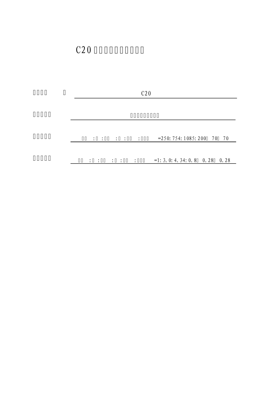 C20水泥混凝土配合比设计报告_第1页