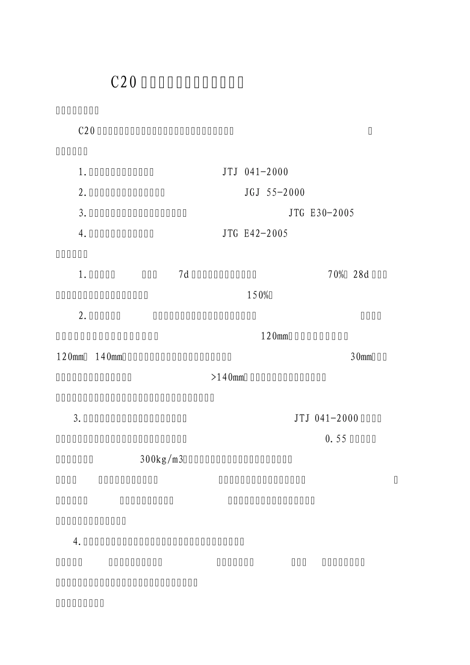 C20水泥混凝土配合比设计报告_第2页