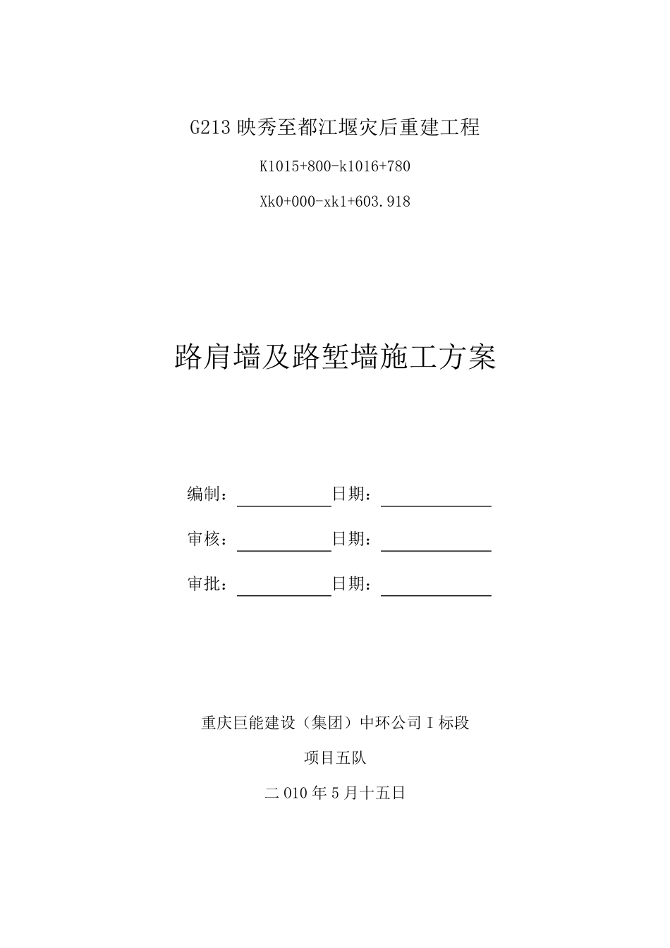 C20混凝土挡土墙施工方案_第1页