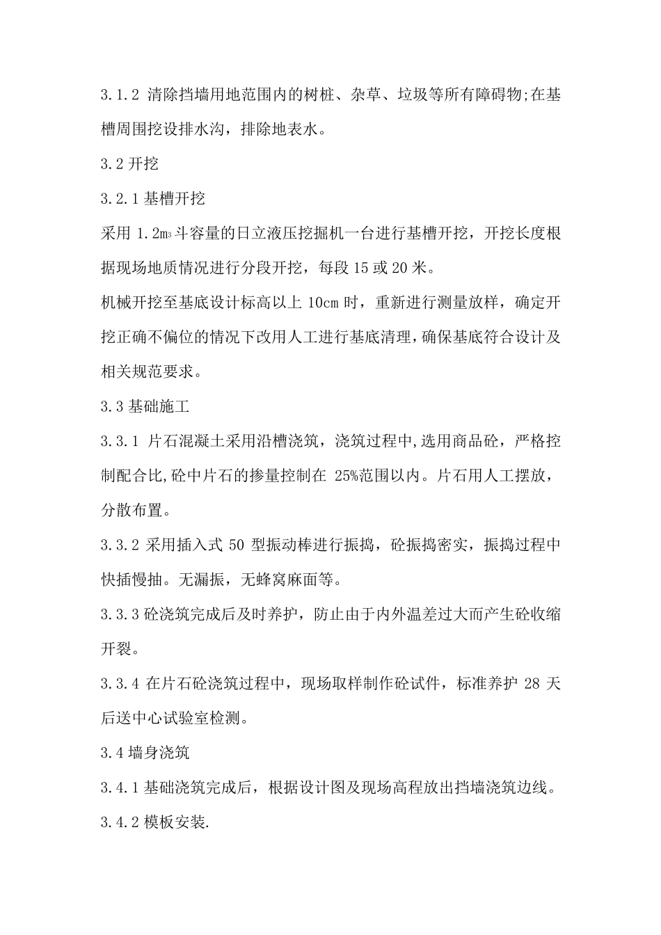 C20混凝土挡土墙施工方案_第3页