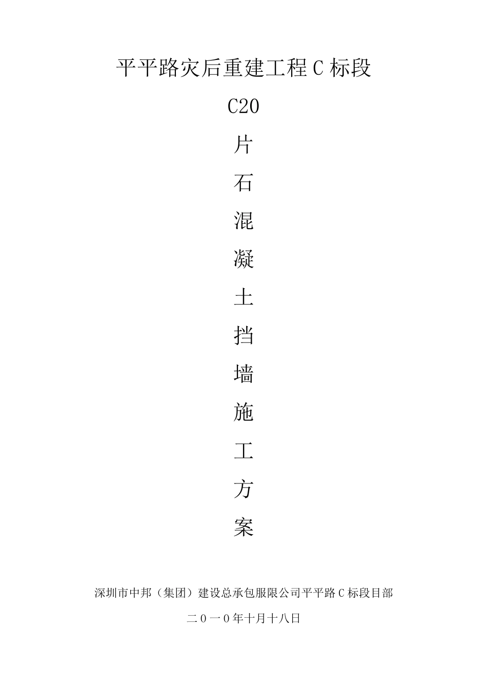 C20片石混凝土挡土墙施工方案_第1页