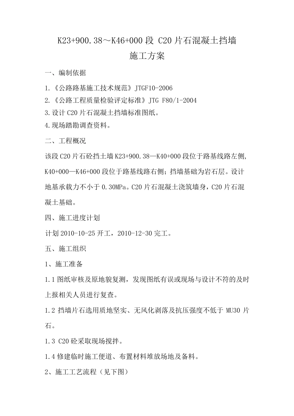 C20片石混凝土挡土墙施工方案_第2页