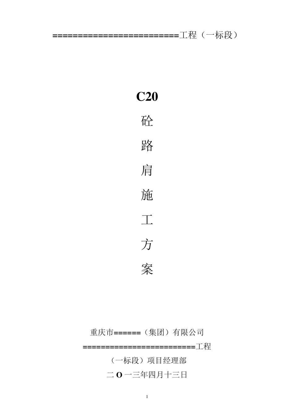 C20砼路肩施工方案_第1页