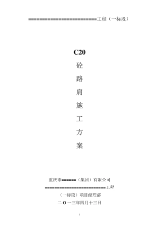 C20砼路肩施工方案