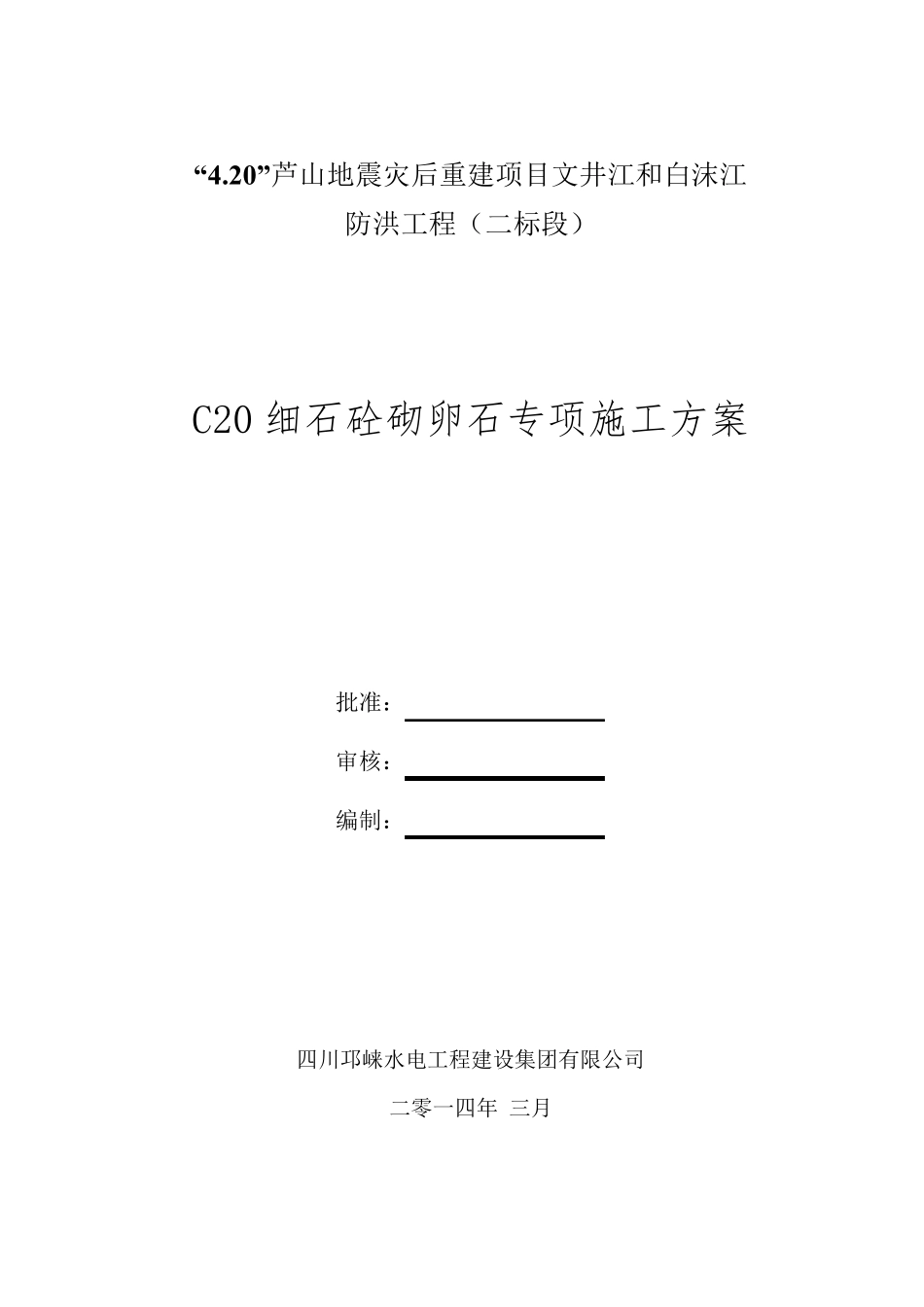 C20细石砼砌卵石专项施工方案_第1页
