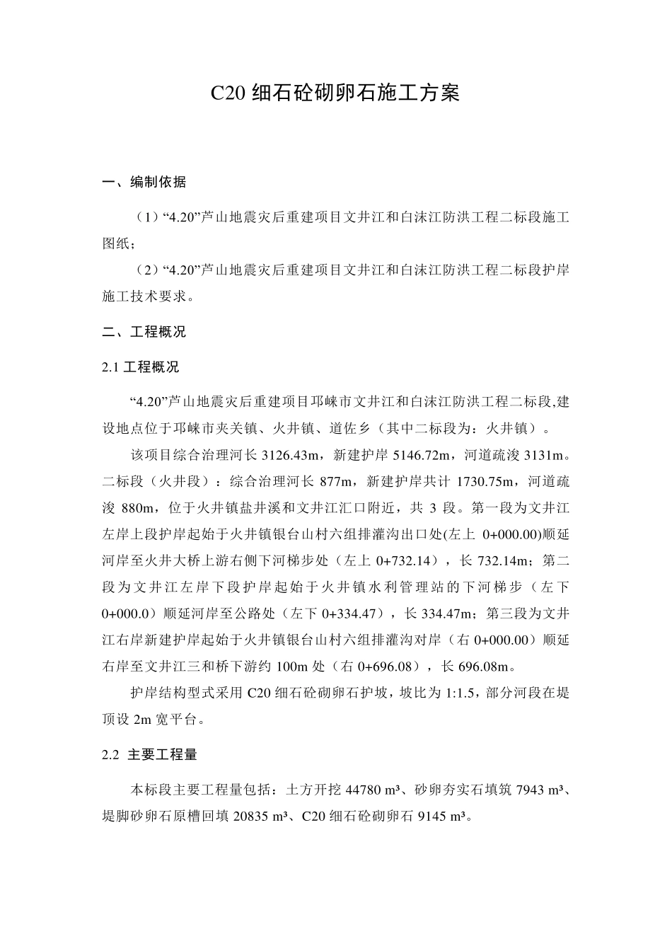 C20细石砼砌卵石专项施工方案_第3页