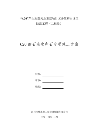 C20细石砼砌卵石专项施工方案