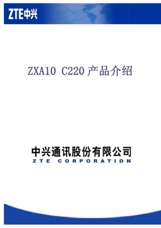 C220产品介绍