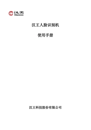 C226人脸识别考勤机说明书