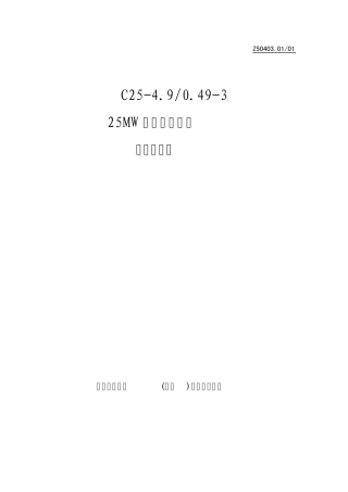 C254.90.49325MW抽汽式汽轮机(南汽)