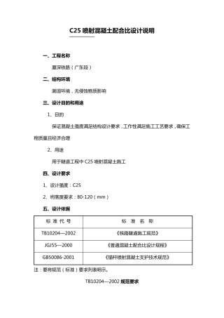 C25喷射混凝土配合比设计说明